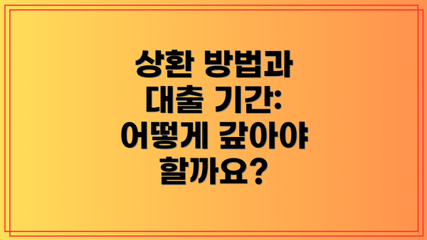 상환 방법과 대출 기간: 어떻게 갚아야 할까요?