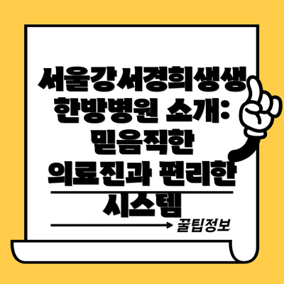 서울강서경희생생한방병원 소개:  믿음직한 의료진과 편리한 시스템