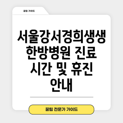 서울강서경희생생한방병원 진료 시간 및 휴진 안내