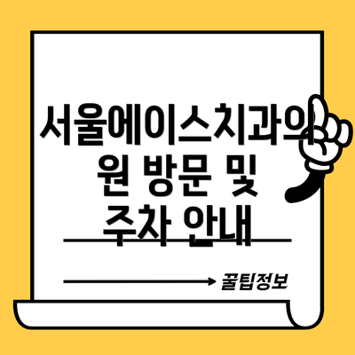 서울에이스치과의원 방문 및 주차 안내