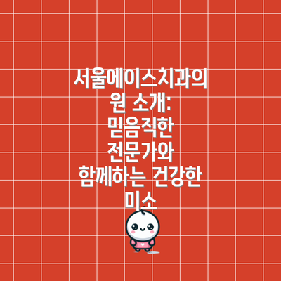 서울에이스치과의원 소개:  믿음직한 전문가와 함께하는 건강한 미소