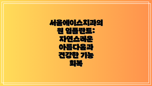 서울에이스치과의원 임플란트:  자연스러운 아름다움과 건강한 기능 회복