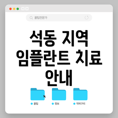 석동 지역 임플란트 치료 안내