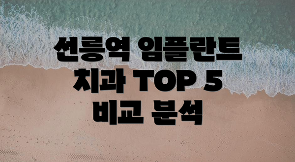 선릉역 임플란트 치과 TOP 5 비교 분석
