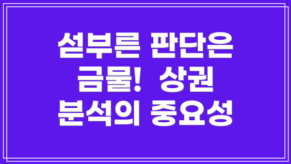 섣부른 판단은 금물!  상권 분석의 중요성