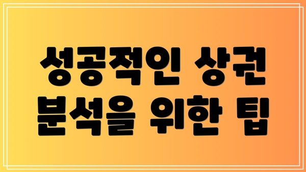 성공적인 상권 분석을 위한 팁