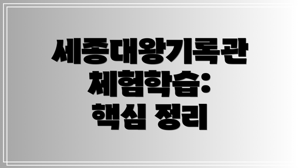 세종대왕기록관 체험학습:  핵심 정리