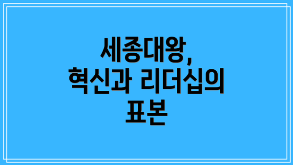세종대왕, 혁신과 리더십의 표본