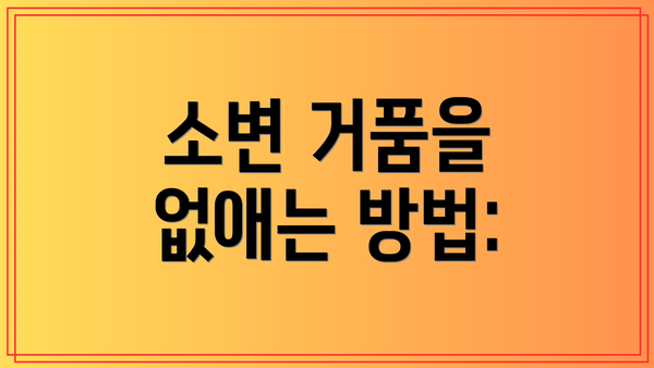 소변 거품을 없애는 방법: