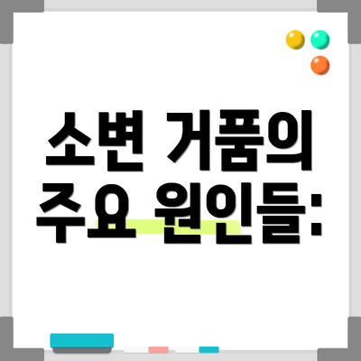 소변 거품의 주요 원인들: