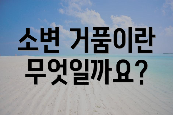 소변 거품이란 무엇일까요?