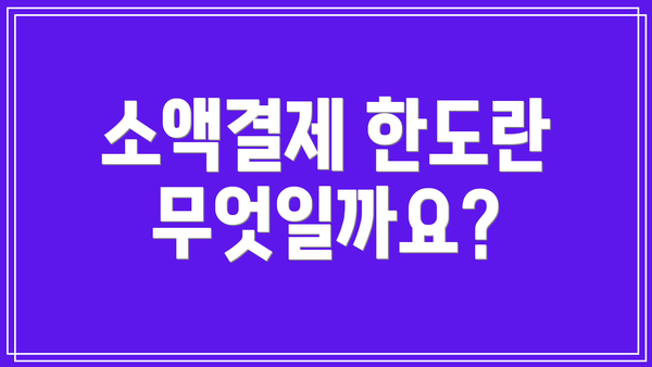 소액결제 한도란 무엇일까요?