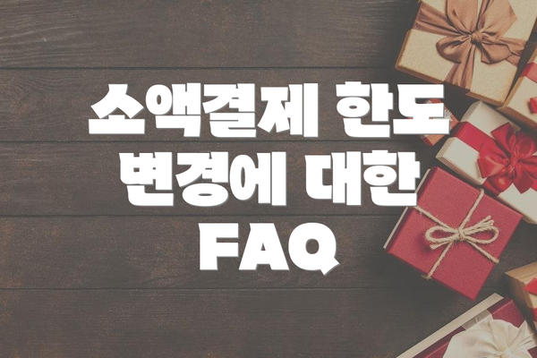 소액결제 한도 변경에 대한 FAQ