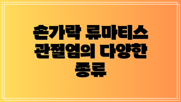 손가락 류마티스 관절염의 다양한 종류