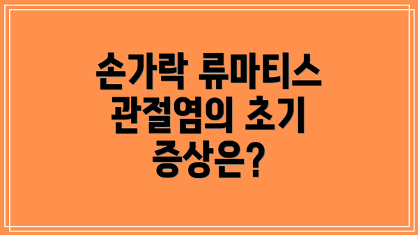 손가락 류마티스 관절염의 초기 증상은?