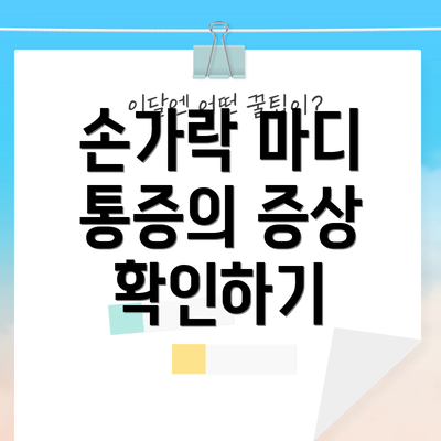 손가락 마디 통증의 증상 확인하기