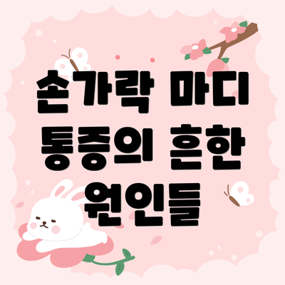 손가락 마디 통증의 흔한 원인들
