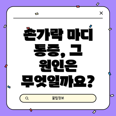손가락 마디 통증, 그 원인은 무엇일까요?