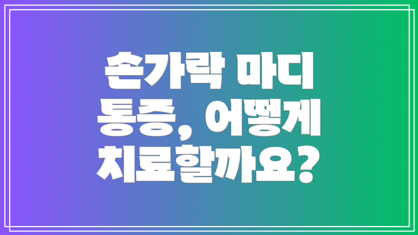 손가락 마디 통증, 어떻게 치료할까요?