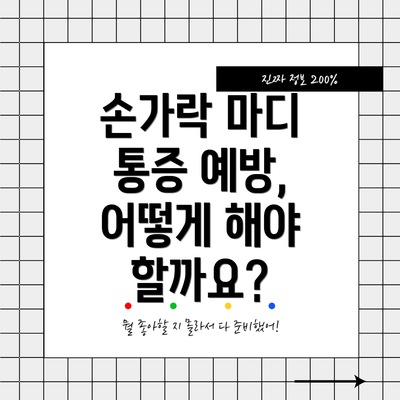 손가락 마디 통증 예방, 어떻게 해야 할까요?