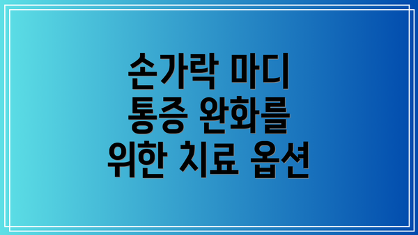 손가락 마디 통증 완화를 위한 치료 옵션