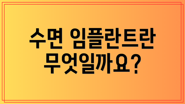 수면 임플란트란 무엇일까요?