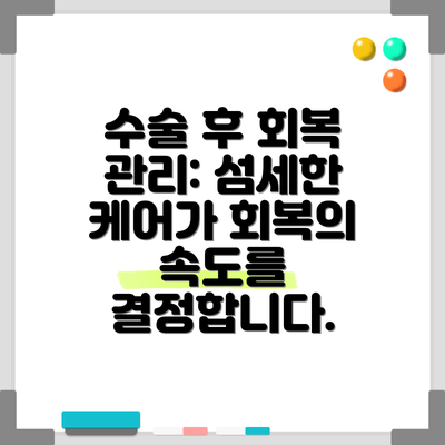 수술 후 회복 관리: 섬세한 케어가 회복의 속도를 결정합니다.