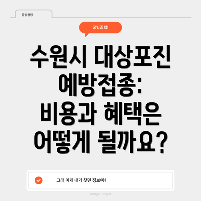 수원시 대상포진 예방접종: 비용과 혜택은 어떻게 될까요?