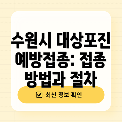 수원시 대상포진 예방접종: 접종 방법과 절차