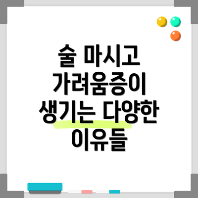 술 마시고 가려움증이 생기는 다양한 이유들