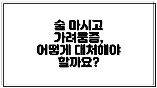술 마시고 가려움증, 어떻게 대처해야 할까요?