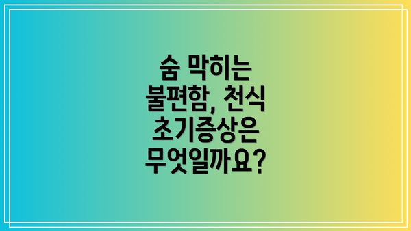 숨 막히는 불편함, 천식 초기증상은 무엇일까요?