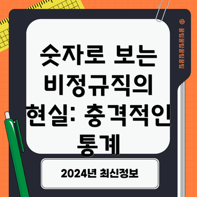 숫자로 보는 비정규직의 현실: 충격적인 통계
