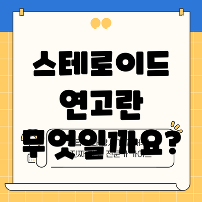 스테로이드 연고란 무엇일까요?