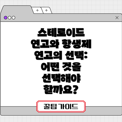 스테로이드 연고와 항생제 연고의 선택: 어떤 것을 선택해야 할까요?