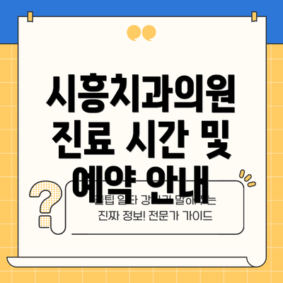 시흥치과의원 진료 시간 및 예약 안내