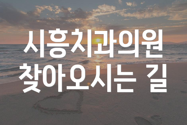 시흥치과의원 찾아오시는 길