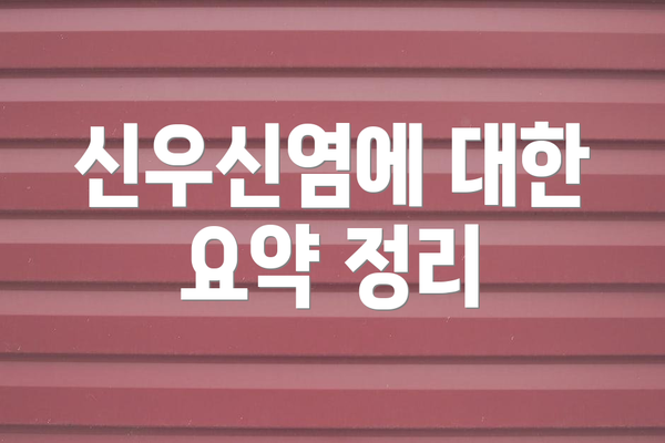 신우신염에 대한 요약 정리