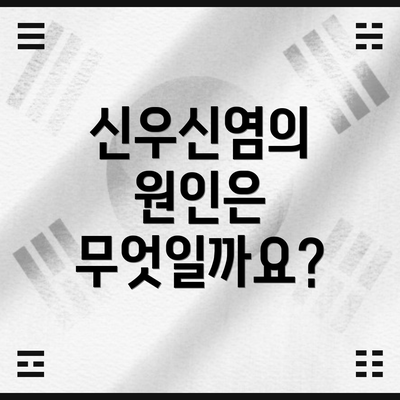 신우신염의 원인은 무엇일까요?