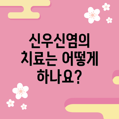 신우신염의 치료는 어떻게 하나요?