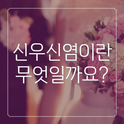신우신염이란 무엇일까요?