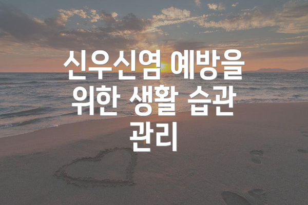 신우신염 예방을 위한 생활 습관 관리
