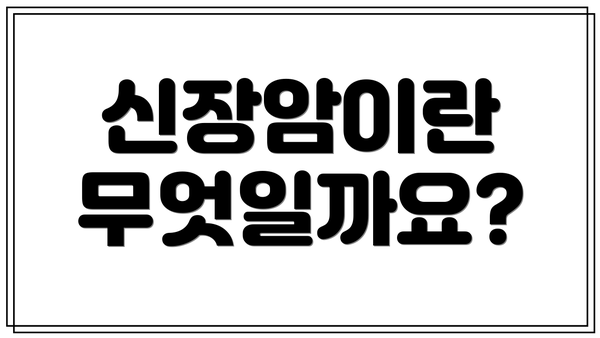 신장암이란 무엇일까요?