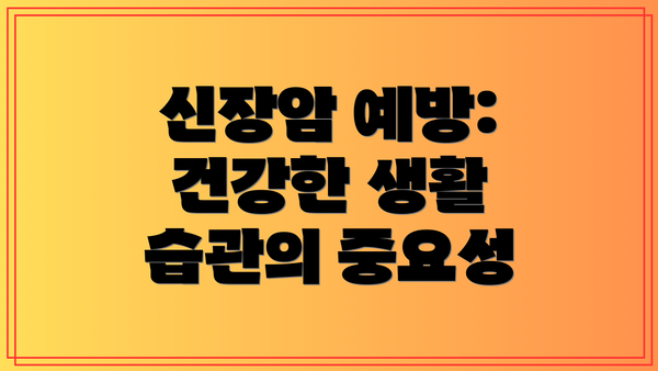신장암 예방: 건강한 생활 습관의 중요성