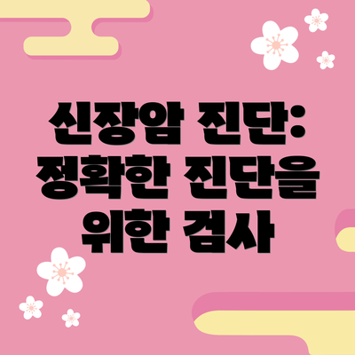 신장암 진단: 정확한 진단을 위한 검사