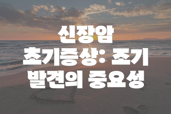 신장암 초기증상: 조기 발견의 중요성