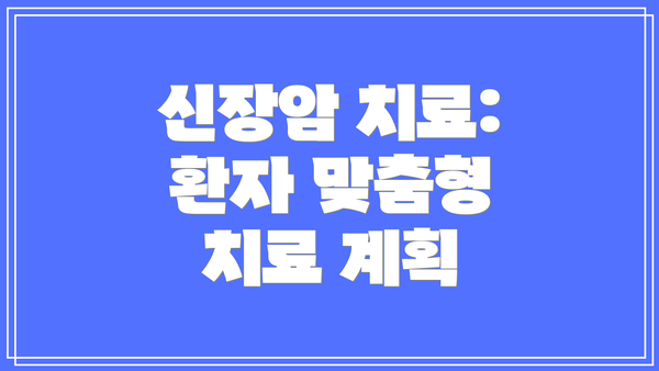 신장암 치료: 환자 맞춤형 치료 계획