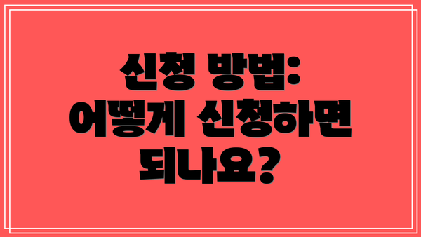 신청 방법: 어떻게 신청하면 되나요?