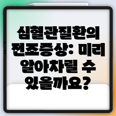 심혈관질환의 전조증상: 미리 알아차릴 수 있을까요?