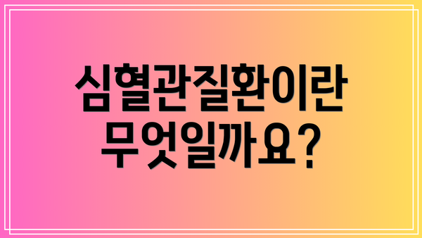 심혈관질환이란 무엇일까요?